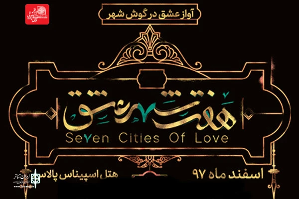 حذف یک فصل از نمایش هفت شهر عشق  بدون عذرخواهی از تماشاگران 2