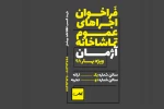 فراخوان اجراهای عمومی «تماشاخانه آژمان» منتشر شد 2