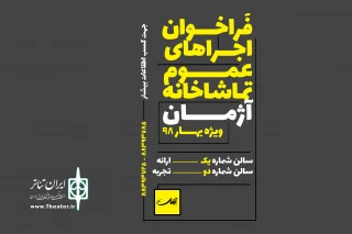 ویژه بهار سال ۹۸

فراخوان اجراهای عمومی «تماشاخانه آژمان» منتشر شد