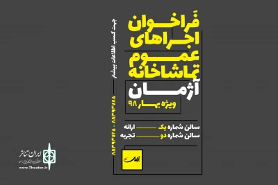 ویژه بهار سال ۹۸

فراخوان اجراهای عمومی «تماشاخانه آژمان» منتشر شد
