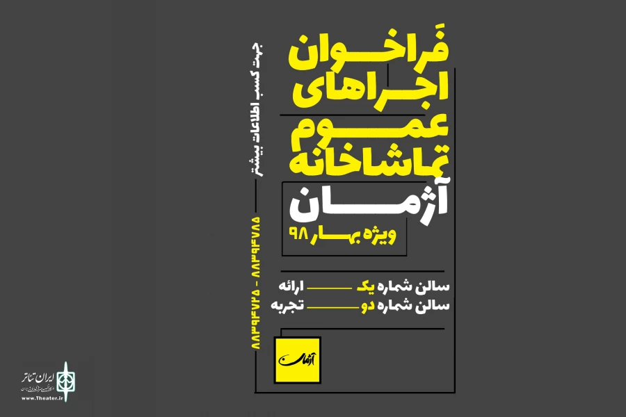فراخوان اجراهای عمومی «تماشاخانه آژمان» منتشر شد 2
