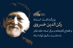 کتابخانه و مرکز اسناد خانه تئاتر به نام رکن‌الدین نام‌گذاری شد 2