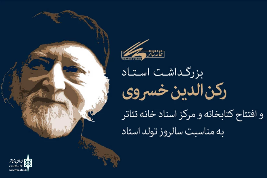 کتابخانه و مرکز اسناد خانه تئاتر به نام رکن‌الدین نام‌گذاری شد 2