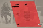 نمایشنامه های «دوازده» و «تیغ و استخوان» رونمایی می شود 2