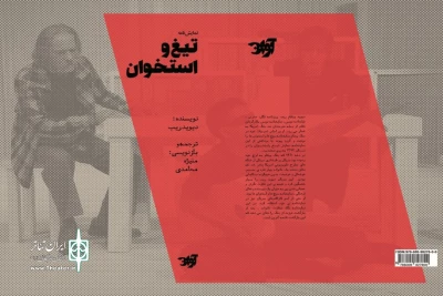 جمعه 17 اسفندماه

نمایشنامه های «دوازده» و «تیغ و استخوان» رونمایی می شود