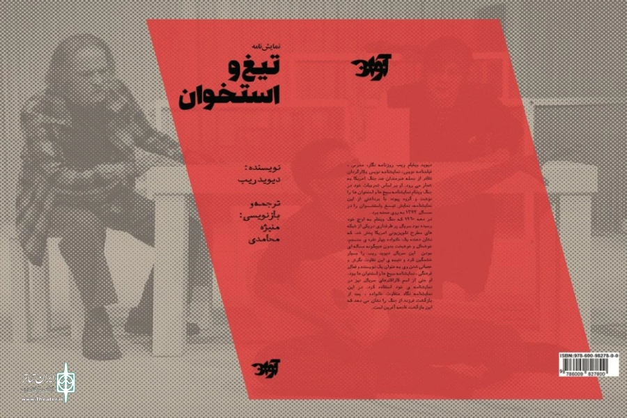 نمایشنامه های «دوازده» و «تیغ و استخوان» رونمایی می شود 2