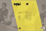 نمایشنامه های «دوازده» و «تیغ و استخوان» رونمایی می شود 3