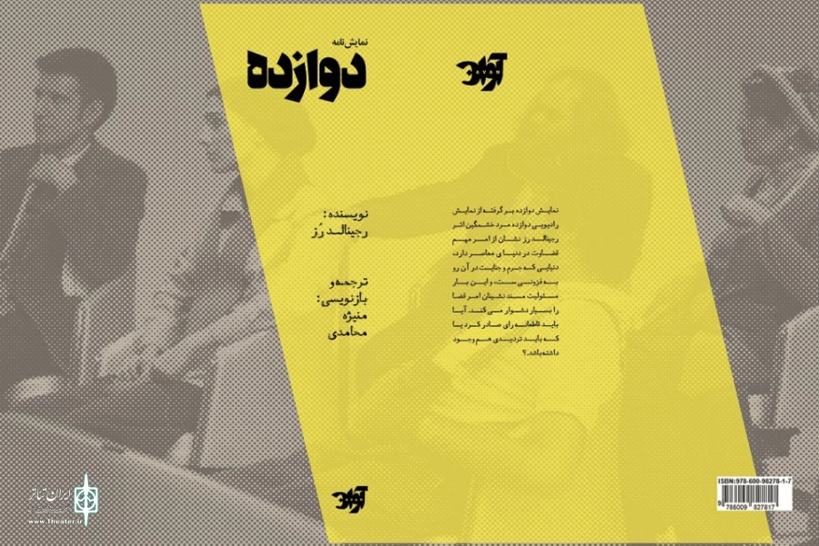 نمایشنامه های «دوازده» و «تیغ و استخوان» رونمایی می شود 3