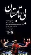 امیررضا کوهستانی و تماشاگرانش با یکدیگر گفت‌و‌گو می‌کنند 4