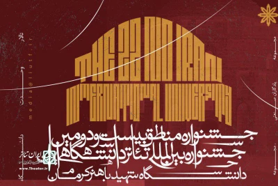 به میزبانی دانشگاه باهنر کرمان؛

«جشنواره مناطق» جشنواره تئاتر دانشگاهی آغاز شد