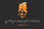 حضور نمایش اهوازی در جشنواره تئاتر بغداد 2
