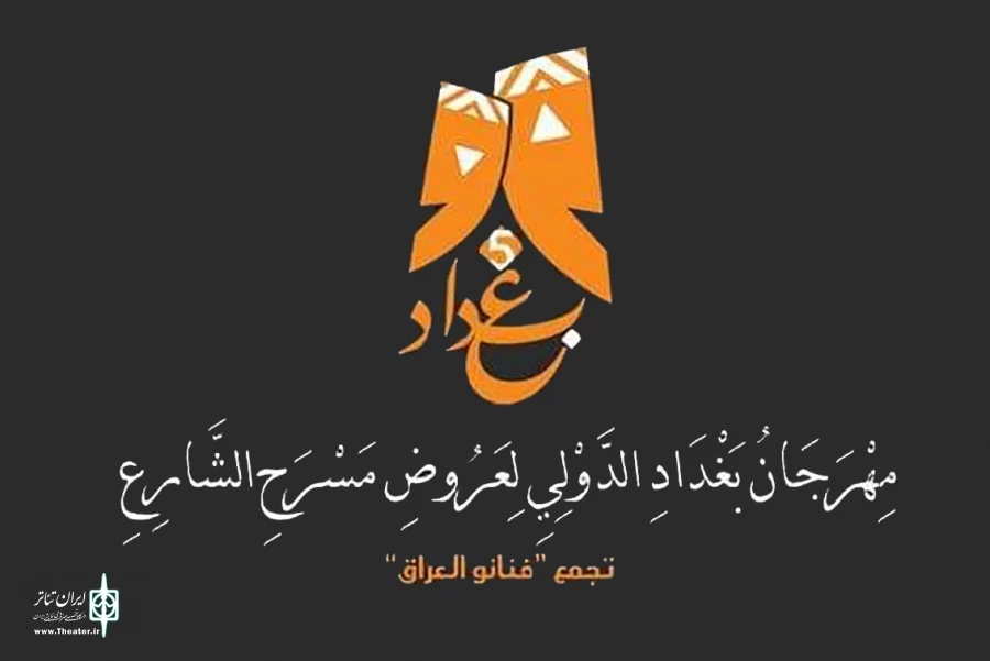 حضور نمایش اهوازی در جشنواره تئاتر بغداد 2