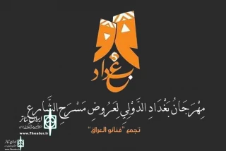The Show “A show for the Baghdad Street Theater Festival” to attend in Baghdad Int. Theater Festival