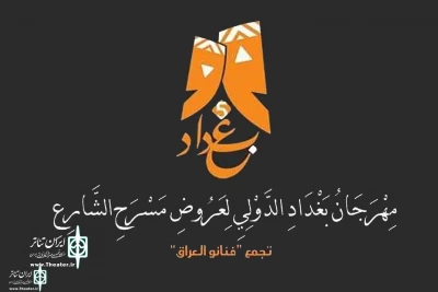 The Show “A show for the Baghdad Street Theater Festival” to attend in Baghdad Int. Theater Festival