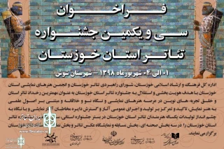 فراخوان جشنواره تئاترخوزستان در سال 98 منتشر شد