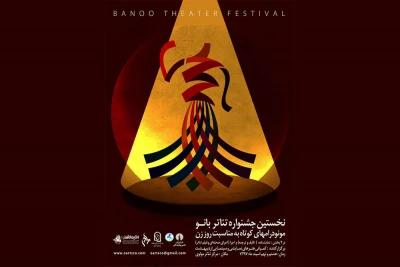 برنامه اجراهای جشنواره تئاتر بانو اعلام شد