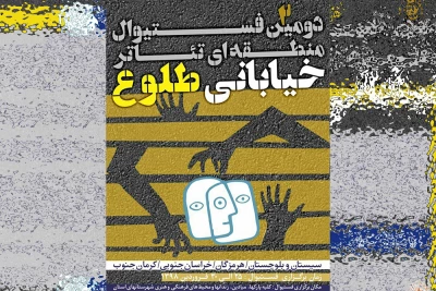 باموضوع آسیب‌های اجتماعی

دومین فستیوال منطقه‌ای «تئاتر خیابانی طلوع» در سیستان وبلوچستان برگزار می‌شود