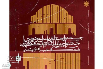 در تالار وحدت دانشگاه شهید باهنر کرمان :

برگزیدگان مناطق جشنواره تئاتر دانشگاهی معرفی شدند