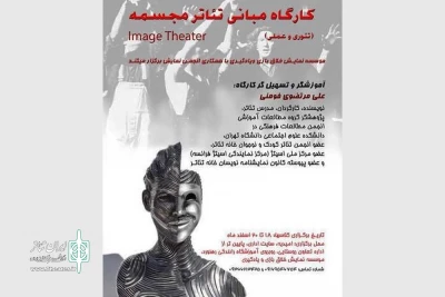 با همکاری انجمن نمایش

کارگاه مبانی تئاتر مجسمه در امیدیه برگزار می‌شود