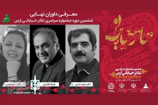 با اعلام دبیرخانه جشنواره

داوران جشنواره سراسری تئاتر خیابانی ارس معرفی شدند