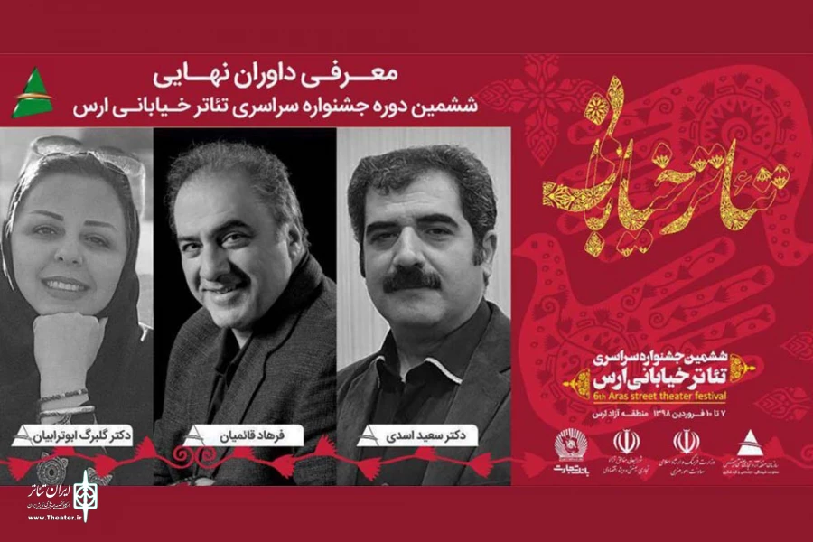 داوران نهایی ششمین جشنواره سراسری تئاتر خیابانی ارس معرفی شدند 2