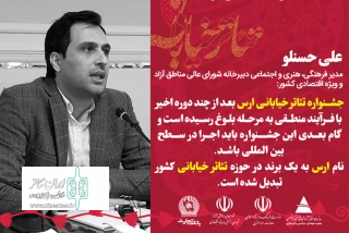 مدیر فرهنگی، هنری و اجتماعی دبیرخانه شورایعالی مناطق آزاد و ویژه اقتصادی ایران:

جشنواره تئاتر خیابانی ارس باید به سمت بین‌المللی شدن گام بردارد