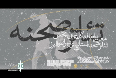 برای استان های تهران و البرز؛

آثار بخش تئاتر صحنه جشنواره تئاتر دانشگاهی معرفی شدند