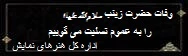 وفات حضرت زینب- 2 فروردین