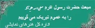 مبعث حضرت رسول-  13 فروردین