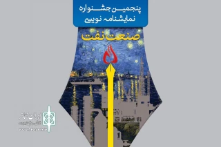 در آستانه روز ملی صنعت نفت

برگزیدگان جشنواره نمایشنامه‌نویسی صنعت نفت معرفی شدند