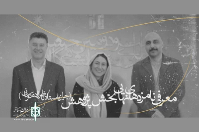 از سوی هیات داوران؛

نامزدهای بخش پژوهش جشنواره تئاتر دانشگاهی معرفی شدند