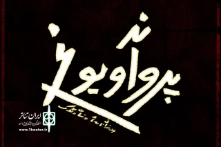 از 18 فروزدین در تالار حافظ؛

«پروانه و یوغ» به قلم محمد چرمشیر به صحنه می رود