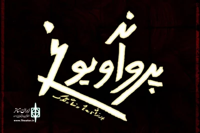از 18 فروزدین در تالار حافظ؛

«پروانه و یوغ» به قلم محمد چرمشیر به صحنه می رود