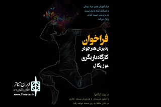 از سوی مرکز آموزش بنیاد رودکی؛

فراخوان کارگاه بازیگری موسیقیایی منتشر شد