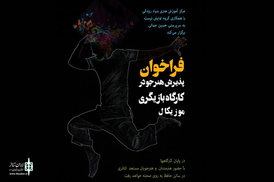 فراخوان کارگاه بازیگری موسیقیایی منتشر شد 2