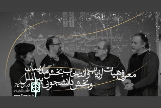 از سوی هیئت انتخاب ،

آثار بخش مدرسان جشنواره تئاتر دانشگاهی معرفی شدند