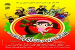 نمایش«دستمال من زیر درخت آلبالو گم شده»، در سالن سوره حوزه هنری اصفهان روی صحنه میرود 2