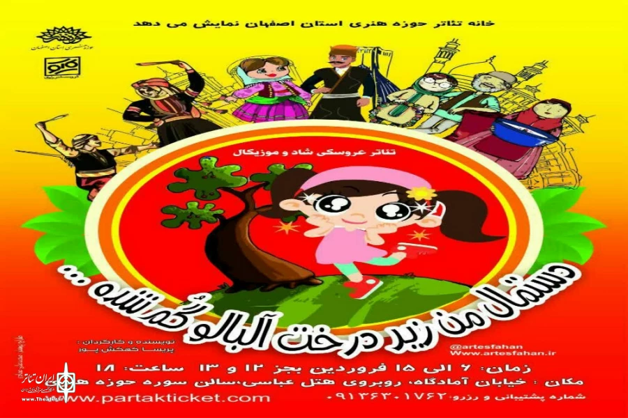 نمایش«دستمال من زیر درخت آلبالو گم شده»، در سالن سوره حوزه هنری اصفهان روی صحنه میرود 2