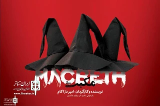 Shahrzad Theater Complex to Home “Macbeth”