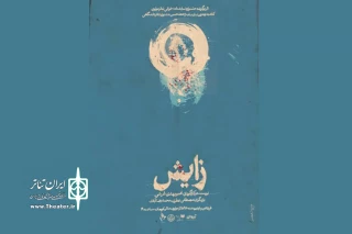 از 15 قروردین ماه

«زایش» در تئاتر مولوی به صحنه می‌رود