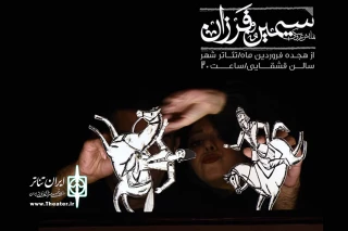 در سالن انتظار قشقایی

مرضیه برومند نمایش «سیمین و فرزان» را افتتاح می‌کند