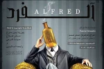نخستین تیزر نمایش «آلفرد» رونمایی شد 2