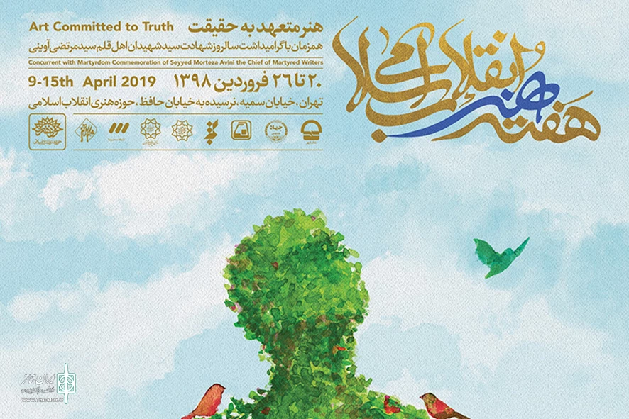 برنامه‌های نمایشی پنجمین هفته هنر انقلاب اعلام شد 2