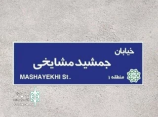 در جلسه شورای شهر تهران مصوب شد

موافقت شورای شهر با تغییر نام خیابان «ج» به « جمشید مشایخی »