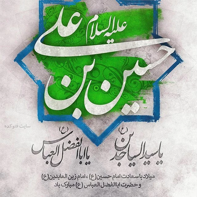 میلاد امام حسین- حضرت عباس- امام سجاد
