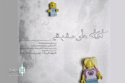 «لک لک های حقیقی» در تئاتر مولوی به صحنه رفت