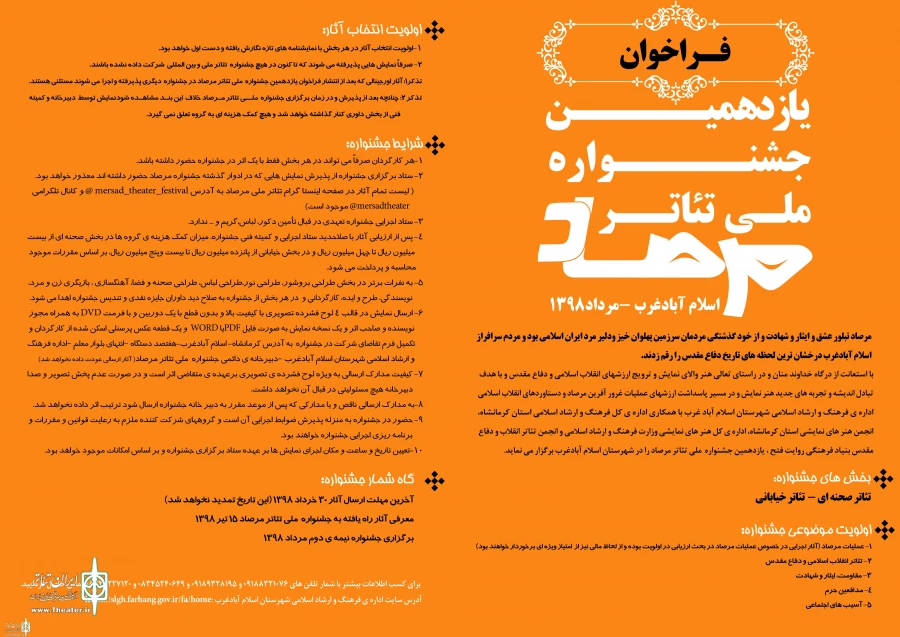فراخوان یازدهمین جشنواره تئاتر ملی مرصاد منتشر شد 2