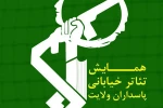 برگزاری همایش تئاتر خیابانی پاسداران ولایت در استان کرمانشاه 3