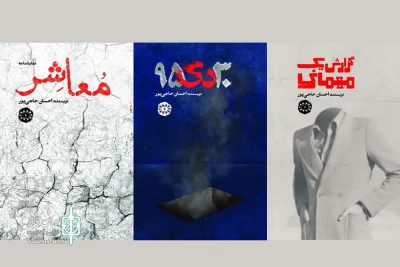 توسط نشر آرادمان

سه نمایشنامه از احسان حاجی‌پور منتشر شد