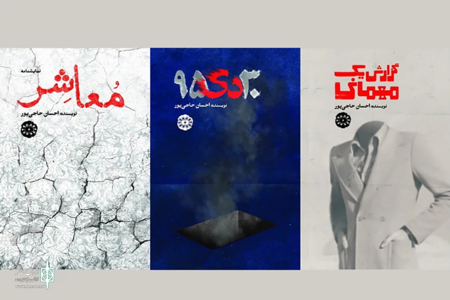 سه نمایشنامه از احسان حاجی‌پور منتشر شد 2